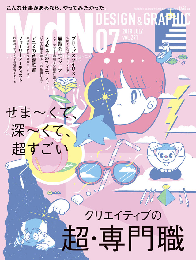 「MdN 2018年7月号」