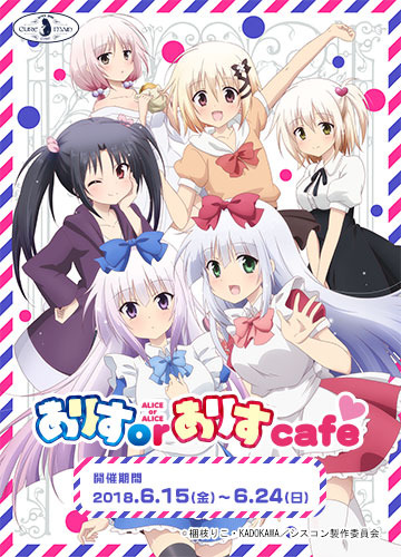 ありすorありすコラボカフェ メインビジュアル  （C）梱枝りこ・KADOKAWA／シスコン製作委員会