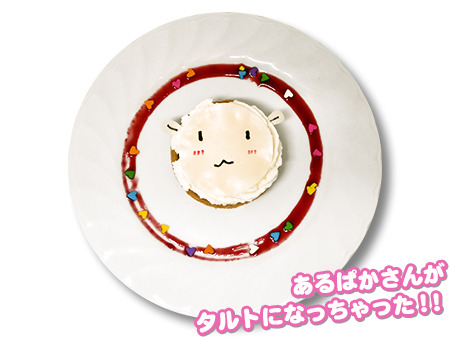 あるぱかさんタルト / 700円(税別)（C）梱枝りこ・KADOKAWA／シスコン製作委員会