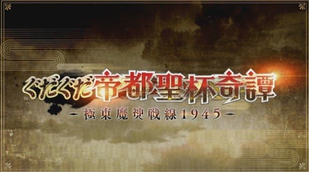『FGO』魔神セイバーこと「沖田総司〔オルタ〕」登場決定！「坂本龍馬」「岡田以蔵」も発表