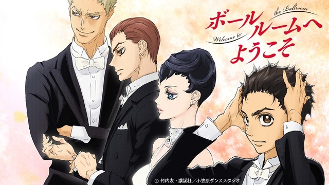 『ボールルームへようこそ』