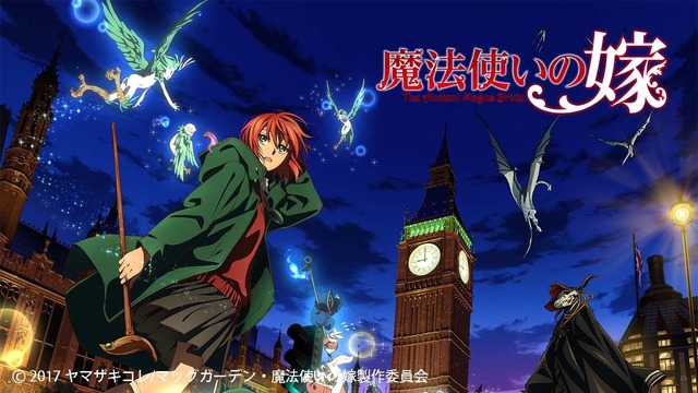 『魔法使いの嫁』