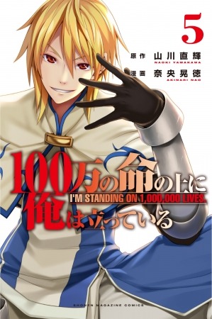 『100万の命の上に俺は立っている』正規版第5巻表紙（C）山川直輝・奈央晃徳／講談社