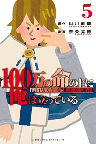 『100万の命の上に俺は立っている』ワケあり無料版第5巻表紙（C）山川直輝・奈央晃徳／講談社