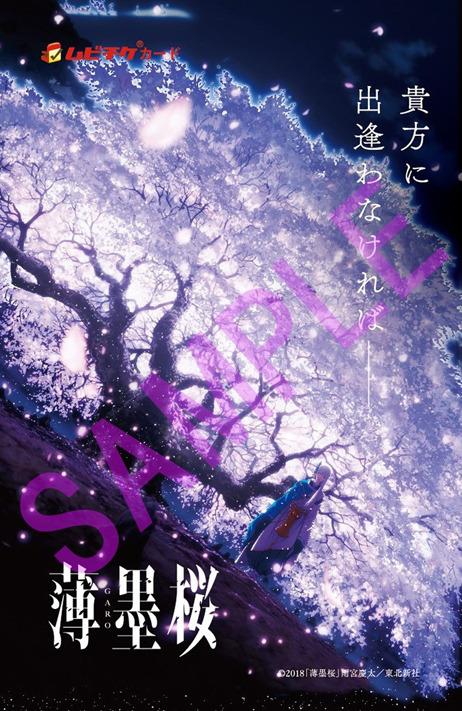 『薄墨桜 -GARO-』ムビチケ(C)2018「薄墨桜」雨宮慶太／東北新社