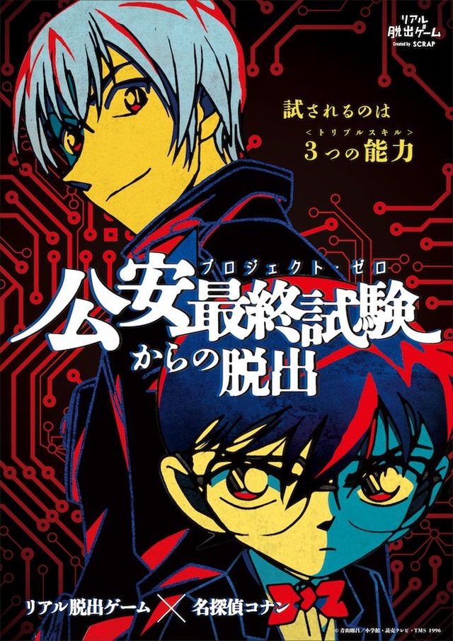 「公安最終試験からの脱出」メインビジュアル(C)2018 青山剛昌／小学館・読売テレビ・TMS 1996