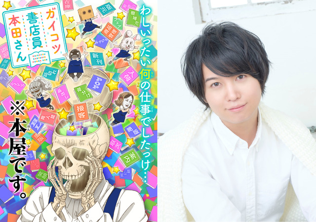 『ガイコツ書店員 本田さん』イメージビジュアル(C)本田・KADOKAWA/ガイコツ書店員本田さん製作委員会／斉藤壮馬 アーティスト写真