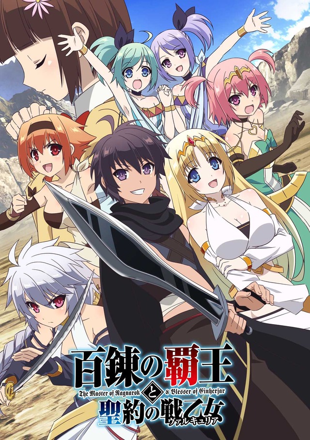 『百錬の覇王と聖約の戦乙女』キービジュアル (C)鷹山誠一・ホビージャパン／ユグドラシル・パートナーズ