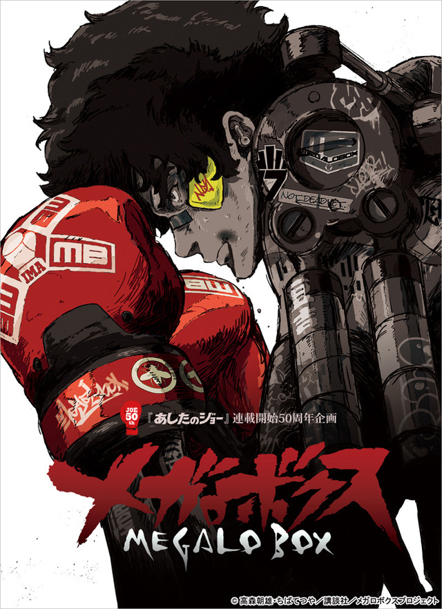 『メガロボクス』キービジュアル(C)高森朝雄・ちばてつや／講談社／メガロボクスプロジェクト