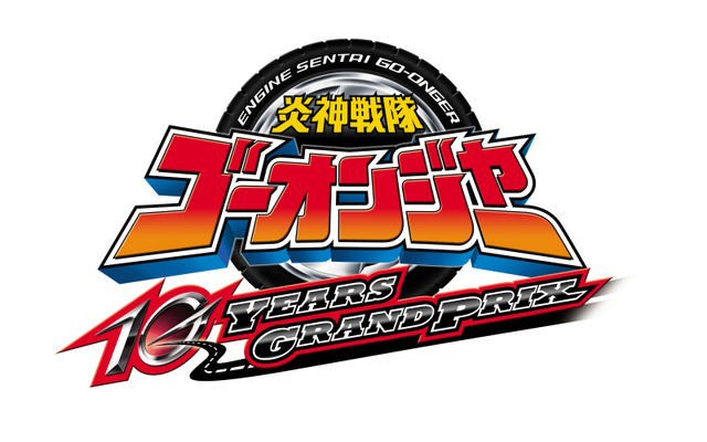 Vシネマ『炎神戦隊ゴーオンジャー 10 YEARS GRANDPRIX』タイトルロゴ(C)2018 東映ビデオ・東映