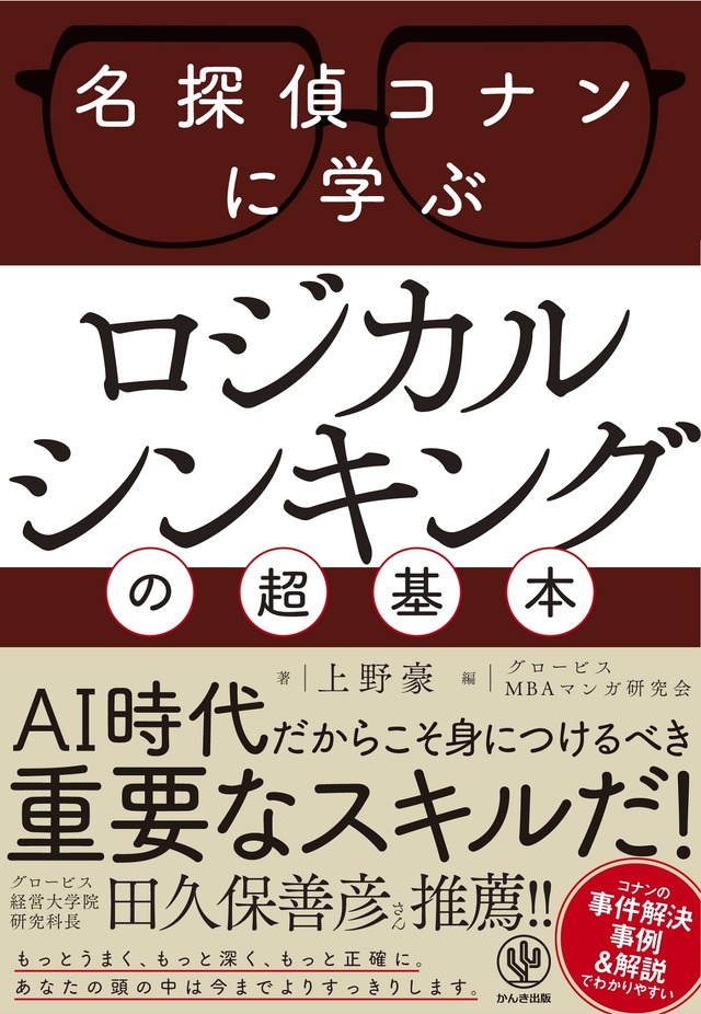 「名探偵コナンに学ぶ ロジカルシンキングの超基本」