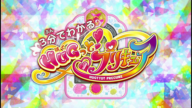 「3分で分かるＨＵＧっと！プリキュア」(C)ABC-A・東映アニメーション