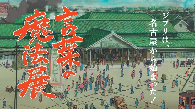 「スタジオジブリ 鈴木敏夫 言葉の魔法展」メインビジュアル 映画『風立ちぬ』より (C)2013 Studio Ghibli・NDHDMTK