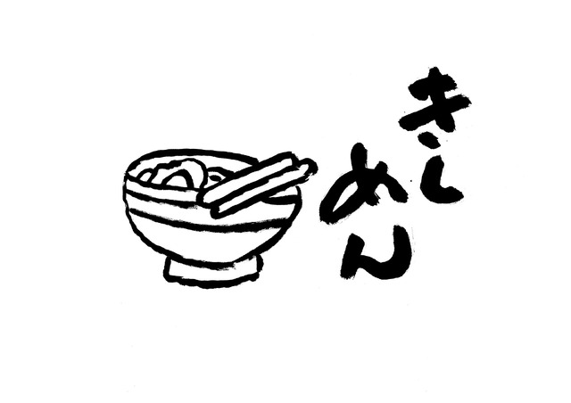 「スタジオジブリ 鈴木敏夫 言葉の魔法展」ゆかりの画像（きしめん）(C)TS