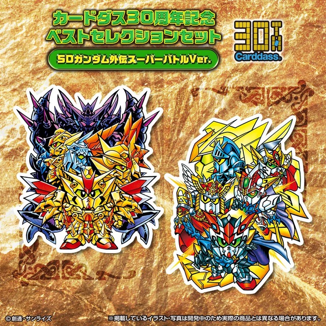 『カードダス30周年記念 ベストセレクションセット SDガンダム外伝 スーパーバトルver』4,104円(税込) (C)創通・サンライズ
