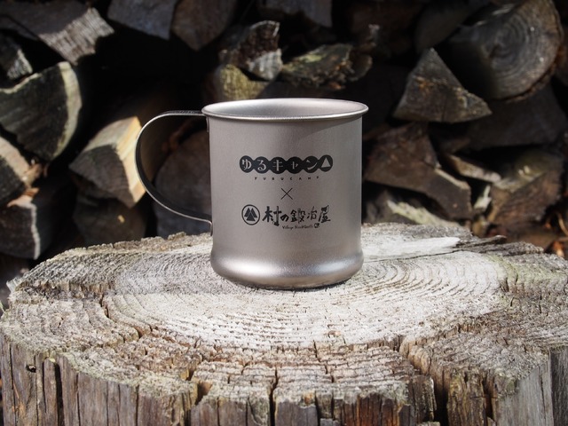 「『ゆるキャン△』×村の鍛冶屋 チタンマグカップ」価格：3000円（税抜）(C)あｆろ・芳文社／野外活動サークル