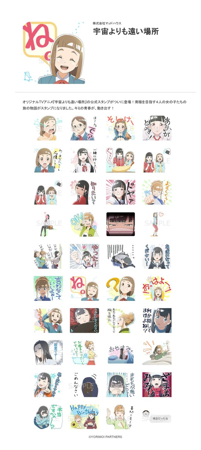 『宇宙よりも遠い場所』LINEスタンプ（C）YORIMOI PARTNERS