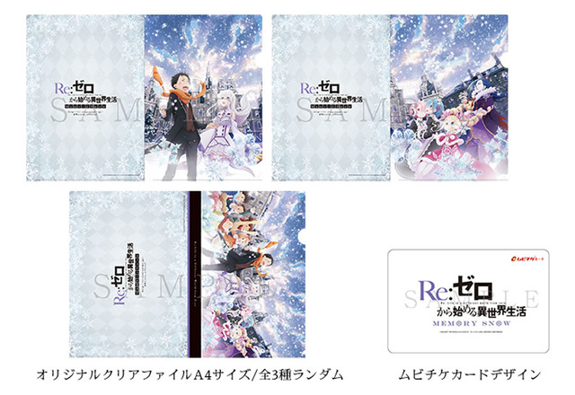 『Re:ゼロから始める異世界生活 Memory Snow』劇場限定前売り券