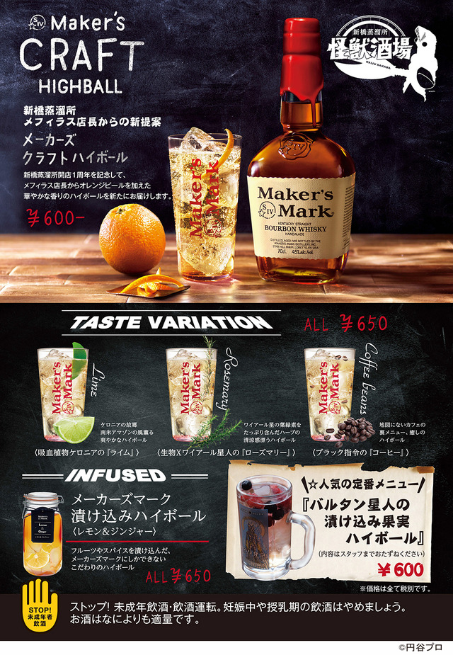 メーカーズクラフトハイボール / 600円(税別) テイストハイボール / 各650円(税別)(C)円谷プロ