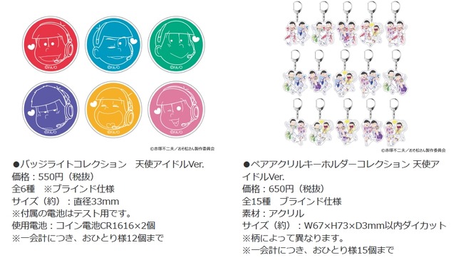 バッジライトコレクション 天使アイドルVer. 550円（税抜）ペアアクリルキーホルダーコレクション 天使アイドルVer. 650円（税抜）(C)赤塚不二夫/おそ松さん製作委員会