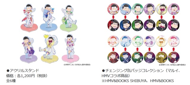 アクリルスタンド 1,200円（税抜）チェンジング缶バッジコレクション 602円（税抜）(C)赤塚不二夫/おそ松さん製作委員会