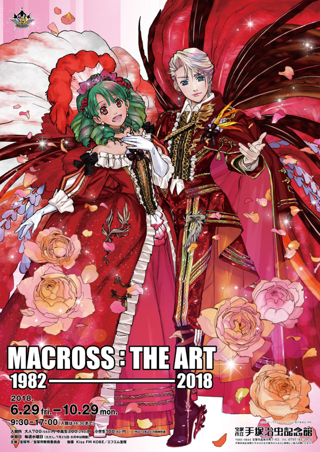 「MACROSS:THE ART 1982－2018」メインビジュアル(C)2007 ビックウエスト／マクロス F 製作委員会・MBS