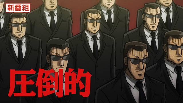 TVアニメ『中間管理録トネガワ』PVカット (C)福本伸行・萩原天晴・三好智樹・橋本智広／講談社・帝愛グループ 広報部