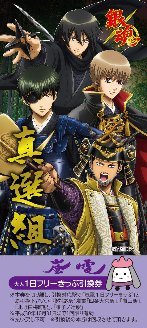 嵐電特製チケット（C)空知英秋／集英社 （C)2018 映画「銀魂２」製作委員会（C)空知英秋／集英社・テレビ東京・電通・BNP・アニプレックス
