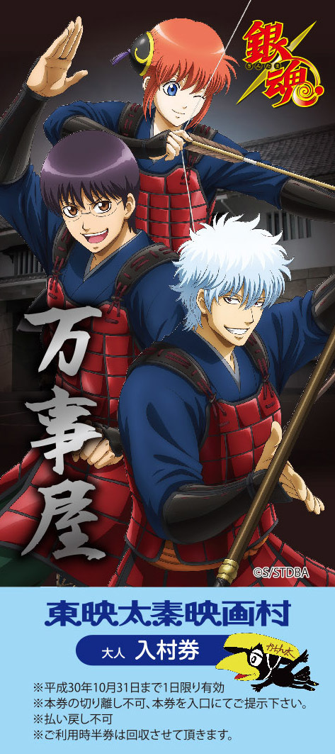 嵐電特製チケット（C)空知英秋／集英社 （C)2018 映画「銀魂２」製作委員会（C)空知英秋／集英社・テレビ東京・電通・BNP・アニプレックス
