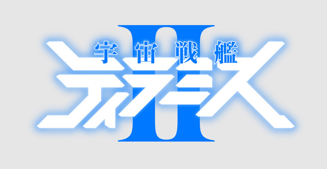 『宇宙戦艦ティラミスII』タイトルロゴ(C)宮川サトシ 伊藤亰・新潮社／「宇宙戦艦ティラミス」製作委員会