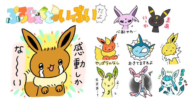 『ポケモン』「ぷろじぇくといーぶいだよ」のゆるかわLINEスタンプ登場だよー「感動しかな～い」