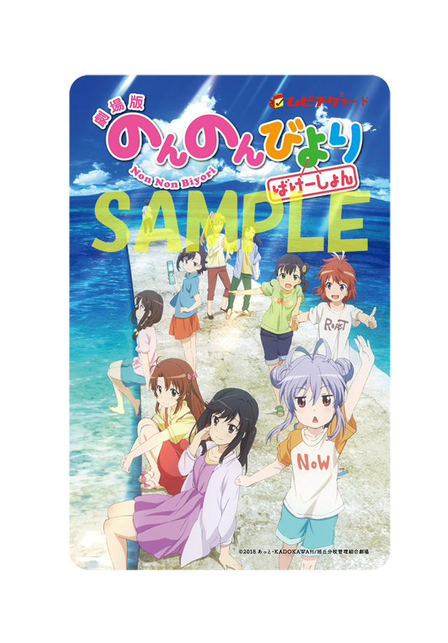 『劇場版 のんのんびより ばけーしょん』劇場限定前売券 第2弾(C)2018 あっと・KADOKAWA刊/旭丘分校管理組合劇場