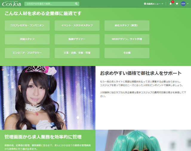 コスプレ・クリエイター向け求人ポータル「COSJOB」