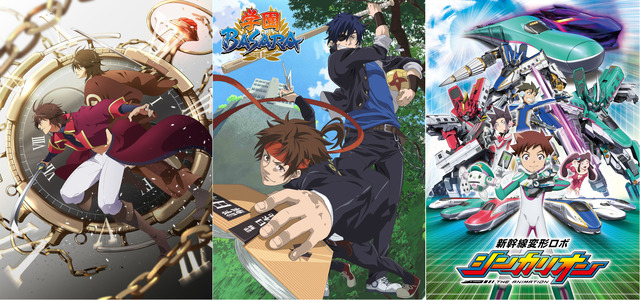 『学園BASARA』（C）CAPCOM/私立BASARA 学園／『BAKUMATSU』（C）FURYU／BAKUMATSU 製作委員会／『新幹線変形ロボ シンカリオン』（C）プロジェクト シンカリオン・JR-HECWK/超進化研究所・TBS