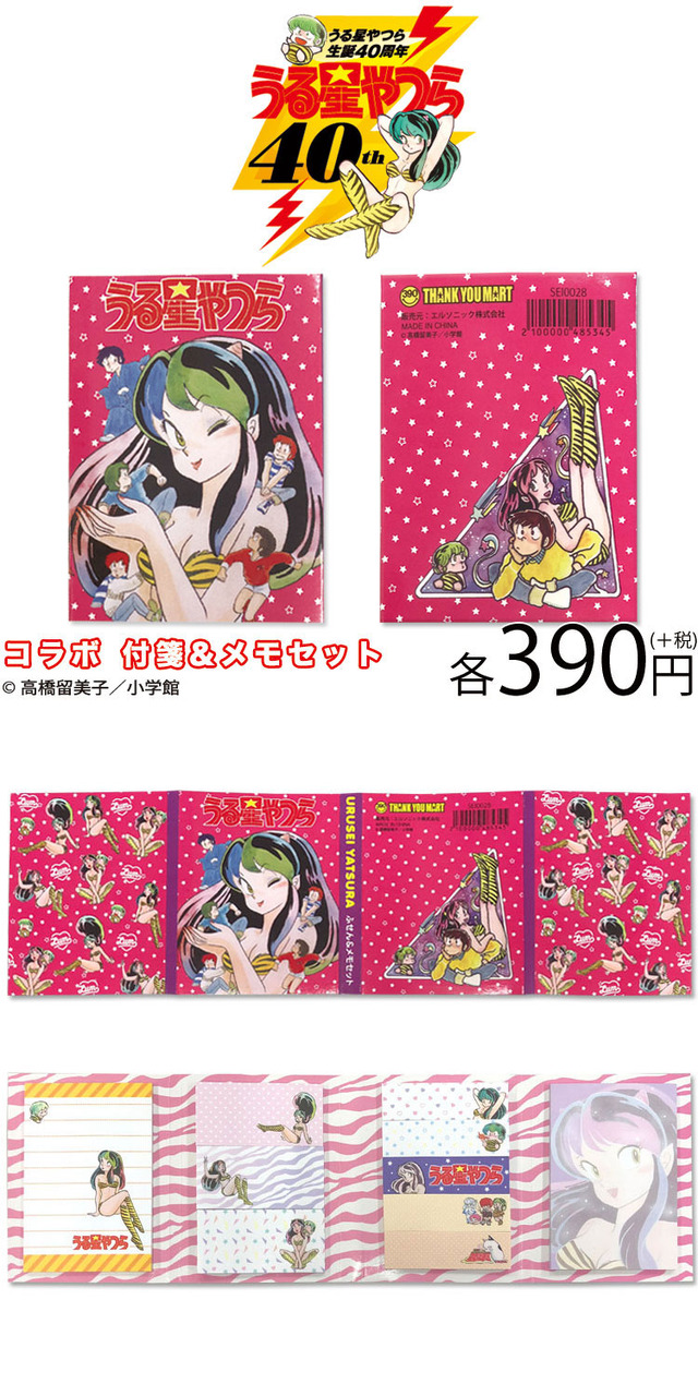 付箋&メモセット 390円（税込421円）(C) 高橋留美子／小学館