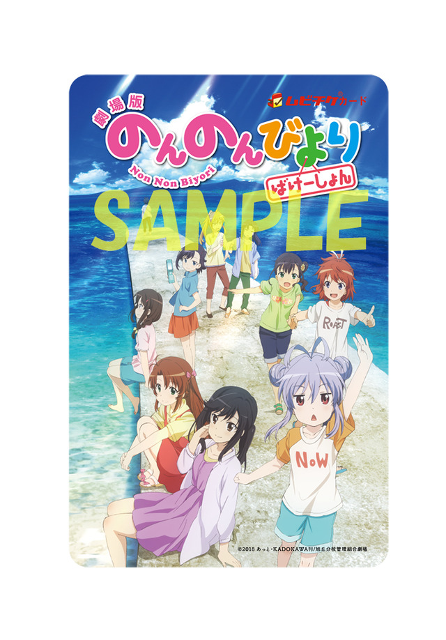 『劇場版 のんのんびより ばけーしょん』ムビチケカード第2弾 1,500円 (C)2018 あっと・KADOKAWA刊/旭丘分校管理組合劇場