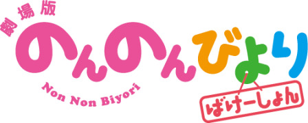 『劇場版 のんのんびより ばけーしょん』タイトルロゴ (C)2018 あっと・KADOKAWA刊/旭丘分校管理組合劇場