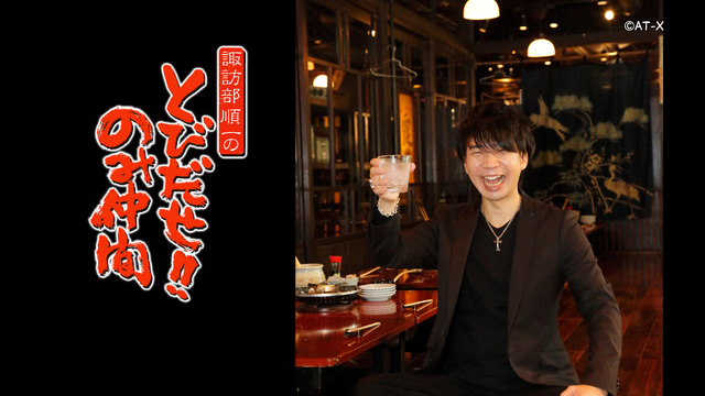 「諏訪部順一のとびだせ！！のみ仲間」