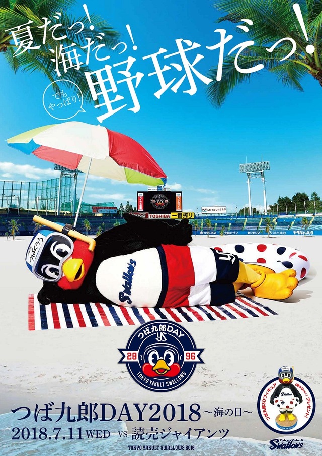 「つば九郎DAY2018 ～海の日～」