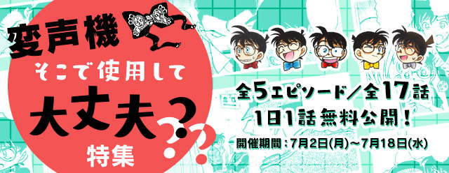 名探偵コナン公式アプリ「変声機そこで使用して大丈夫？」特集(C)青山剛昌／小学館 (C)CYBIRD