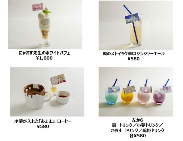 にゃおす先生のホワイトパフェ1,000円 翼のストイック辛口ジンジャーエール 580円 小夢が入れた「あまあま」コーヒー  580円 翼 ドリンク/小夢ドリンク/かおす ドリンク/琉姫ドリンク 各580円 (C) はんざわかおり・芳文社／こみっくがーるず製作委員会