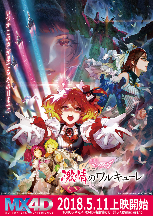 『劇場版マクロスΔ 激情のワルキューレ』4DX告知ビジュアル(C)2017 ビックウエスト／劇場版マクロスデルタ製作委員会