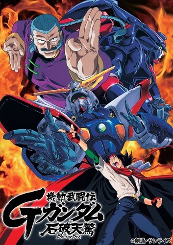 「機動武闘伝Gガンダム」(C)創通・サンライズ