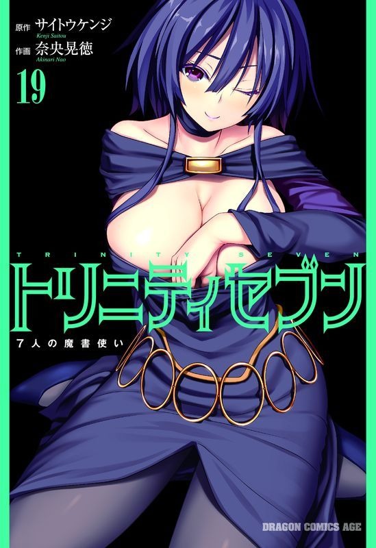 『トリニティセブン　７人の魔書使い　19』定価 670円（税込）(C)サイトウケンジ・奈央晃徳／KADOKAWA
