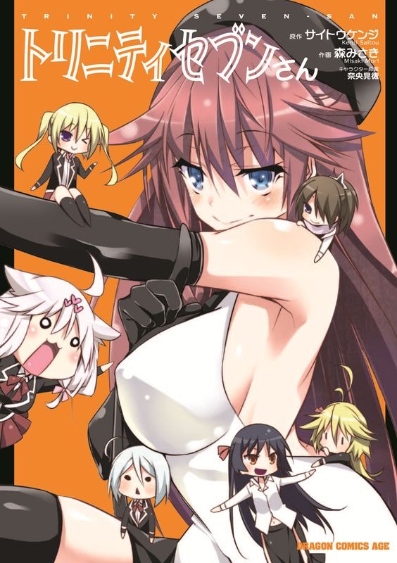 『トリニティセブンさん』 定価 670円（税込）(C)サイトウケンジ・奈央晃徳／KADOKAWA