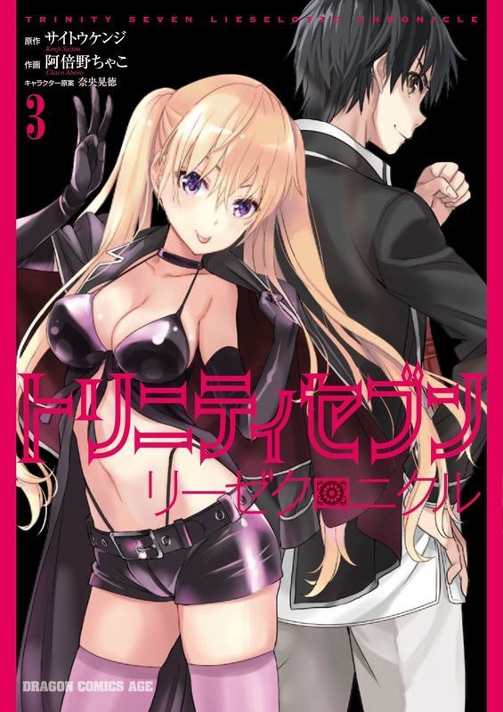 『トリニティセブン　リーゼクロニクル　3』定価 670円（税込）(C)サイトウケンジ・奈央晃徳／KADOKAWA