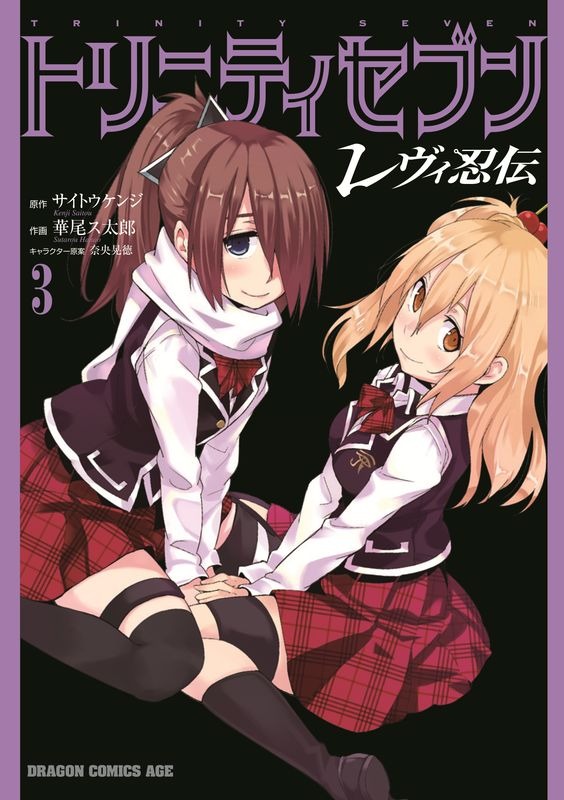 『トリニティセブン　レヴィ忍伝　３』定価 670円（税込）(C)サイトウケンジ・奈央晃徳／KADOKAWA
