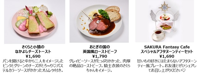 「SAKURA　Fantasy　Cafe」メニュー内容(C) CLAMP・ST／講談社・NEP・NHK