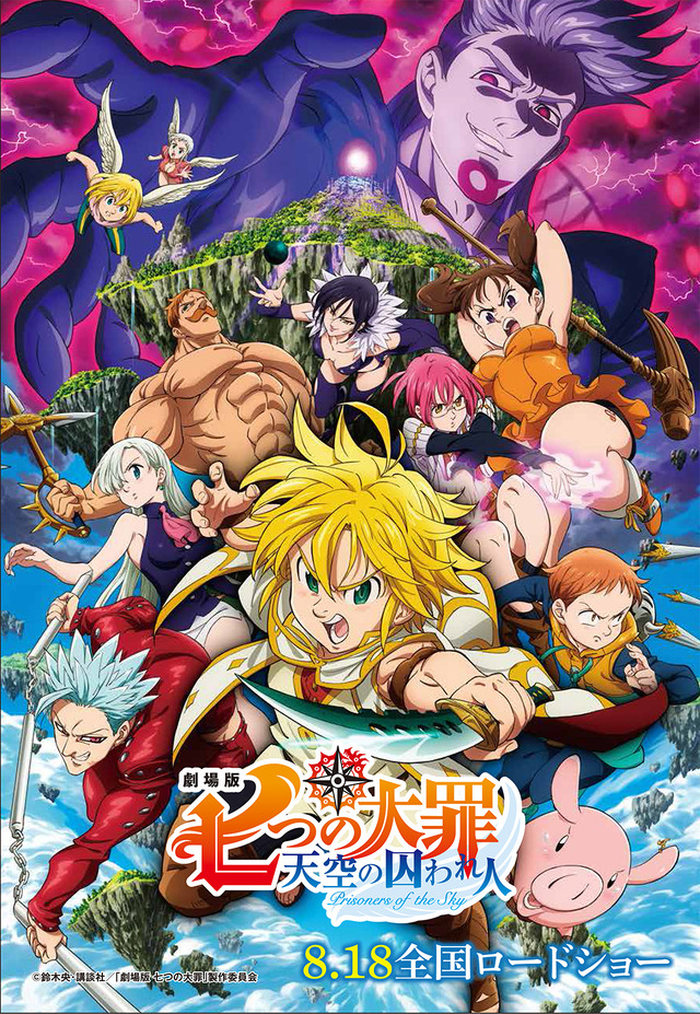 『劇場版 七つの大罪 天空の囚われ人』(C)鈴木央・講談社／「劇場版 七つの大罪」製作委員会