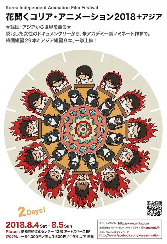 「花開くコリア・アニメー ション2018＋アジア」